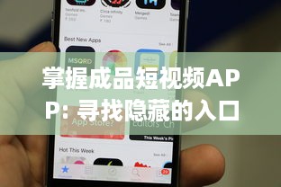 掌握成品短视频APP: 寻找隐藏的入口 | 一招让你轻松找到! | 快来发现如何进入! v4.6.7下载