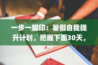 一步一脚印：暑假自我提升计划，把握下面30天，让改变从此刻开始 v7.9.3下载