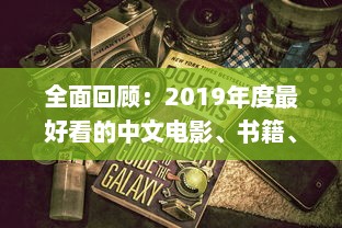 全面回顾：2019年度最好看的中文电影、书籍、电视剧大全 v1.0.5下载