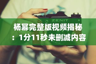 杨幂完整版视频揭秘：1分11秒未删减内容在线观看，透露真实魅力 v3.0.8下载