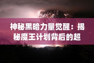 神秘黑暗力量觉醒：揭秘魔王计划背后的超自然幕后操控者