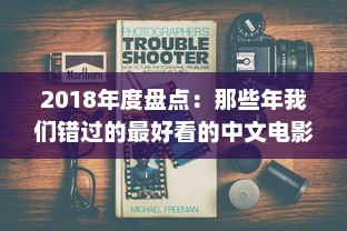 2018年度盘点：那些年我们错过的最好看的中文电影、书籍和电视剧