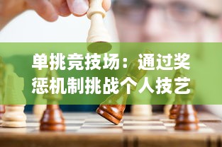 单挑竞技场：通过奖惩机制挑战个人技艺的全新电子游戏模式奖惩游戏1v1sc v5.9.9下载