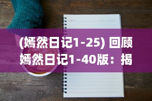 (嫣然日记1-25) 回顾嫣然日记1-40版：揭秘那句让无数读者心灵震动的最火热语录