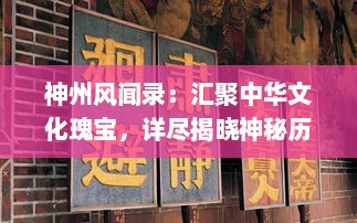 神州风闻录：汇聚中华文化瑰宝，详尽揭晓神秘历史之谜，揭秘古代史诗