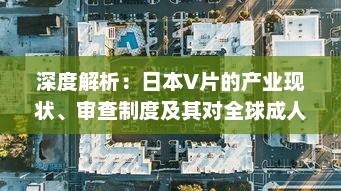 深度解析：日本V片的产业现状、审查制度及其对全球成人影视市场的影响 v0.3.7下载