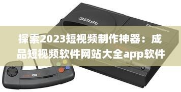 探索2023短视频制作神器：成品短视频软件网站大全app软件，告别剪辑烦恼 v0.6.2下载