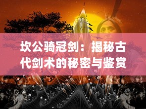 坎公骑冠剑：揭秘古代剑术的秘密与鉴赏中国古代剑铭文化的传世之作 v8.0.1下载