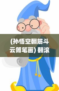 (孙悟空翻筋斗云简笔画) 翻滚吧筋斗云：浅析孙悟空异次元魔法之旅的奇妙冒险