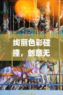 绚丽色彩碰撞，创意无限放大，探秘颜色大作战的艺术魅力与计策策略