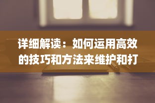 详细解读：如何运用高效的技巧和方法来维护和打理你的私人小花园