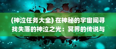 (神泣任务大全) 在神秘的宇宙间寻找失落的神泣之光：冥界的传说与荣耀的秘密