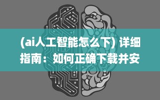 (ai人工智能怎么下) 详细指南：如何正确下载并安装人工智能对话模型CHATGPT