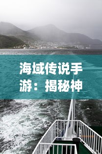 海域传说手游：揭秘神秘海洋世界，开启激动人心的水下冒险旅程