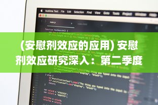 (安慰剂效应的应用) 安慰剂效应研究深入：第二季度数据揭示增减趋势与影响因素