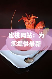 蜜桃网站：为您提供最新最全的美食、美景与时尚趋势，打造全新生活方式探索平台