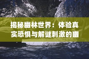 揭秘幽林世界：体验真实恐惧与解谜刺激的幽林怪谈手游冒险旅程