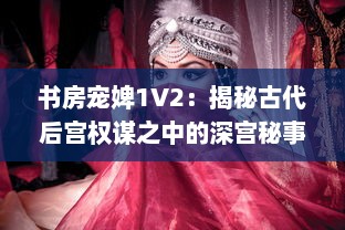 书房宠婢1V2：揭秘古代后宫权谋之中的深宫秘事与女性生存智慧 v9.4.2下载