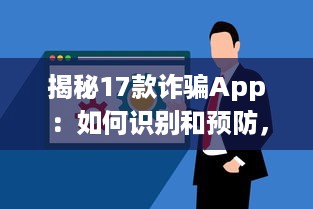 揭秘17款诈骗App：如何识别和预防，保护你的个人信息不受侵害 v7.3.8下载