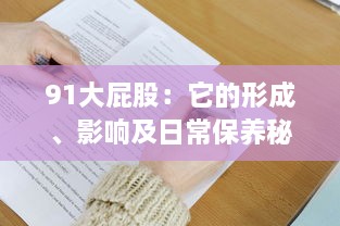 91大屁股：它的形成、影响及日常保养秘诀，让你重新认识和欣赏自己的身体 v5.2.4下载