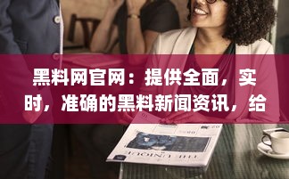 黑料网官网：提供全面，实时，准确的黑料新闻资讯，给您带来独特的信息知识体验 v5.0.0下载