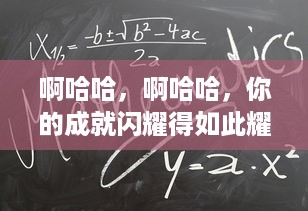 啊哈哈，啊哈哈，你的成就闪耀得如此耀眼，真是太好了，真是太棒了 v1.6.7下载