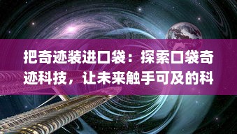 把奇迹装进口袋：探索口袋奇迹科技，让未来触手可及的科学幻想