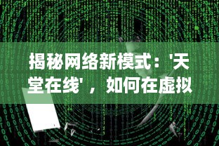 揭秘网络新模式：'天堂在线' ，如何在虚拟世界找寻真实的幸福与满足 v0.7.0下载