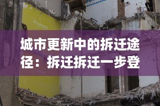 城市更新中的拆迁途径：拆迁拆迁一步登天，改变命运的人生变奏曲