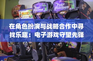 在角色扮演与战略合作中寻找乐趣：电子游戏守望先锋 的魅力解析