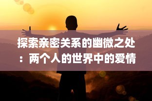 探索亲密关系的幽微之处：两个人的世界中的爱情、理解与成长 v1.2.0下载