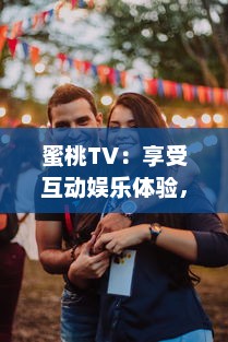 蜜桃TV：享受互动娱乐体验，深度探索全新高清直播服务 v7.2.5下载