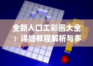 全新人口工彩画大全：详细教程解析与多样式创作技巧揭秘 v3.6.1下载