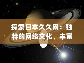 探索日本久久网：独特的网络文化、丰富的信息资源与无限的创新可能