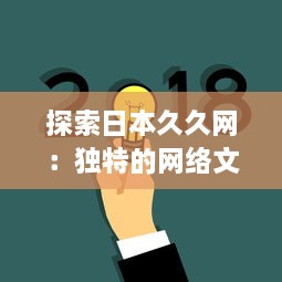 探索日本久久网：独特的网络文化、丰富的信息资源与无限的创新可能