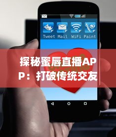 探秘蜜唇直播APP：打破传统交友，享受全新互动直播体验