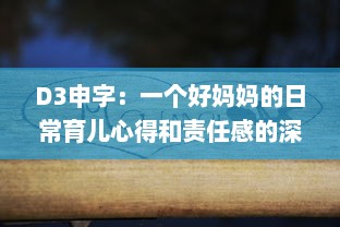 D3申字：一个好妈妈的日常育儿心得和责任感的深度解读