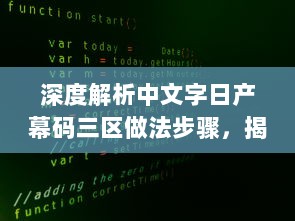 深度解析中文字日产幕码三区做法步骤，揭秘其背后独特的编码生成技术