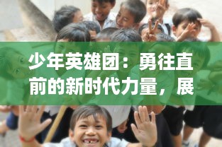 少年英雄团：勇往直前的新时代力量，展现未来国家的希望和梦想