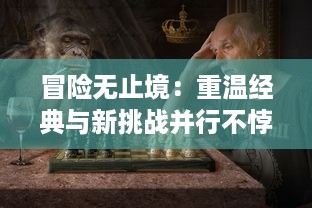 冒险无止境：重温经典与新挑战并行不悖的神话冒险游戏，吞食天地3