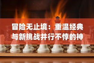 冒险无止境：重温经典与新挑战并行不悖的神话冒险游戏，吞食天地3