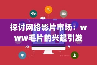 探讨网络影片市场：www毛片的兴起引发在线观影新热潮