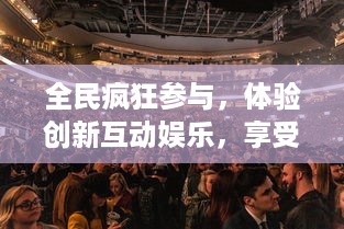 全民疯狂参与，体验创新互动娱乐，享受不一样的全民抓抓乐扫雷大赛