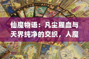 仙魔物语：凡尘腥血与天界纯净的交织，人魔仙的命运变轮与恩怨纠葛