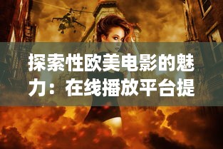 探索性欧美电影的魅力：在线播放平台提供的全新观影体验