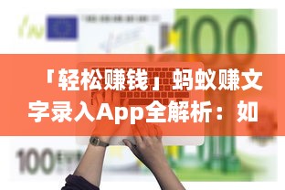 「轻松赚钱」蚂蚁赚文字录入App全解析：如何快速高效赚取收入? v5.3.9下载