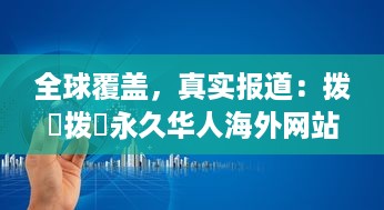 全球覆盖，真实报道：拨牐拨牐永久华人海外网站，传播华人文化，服务华人社区