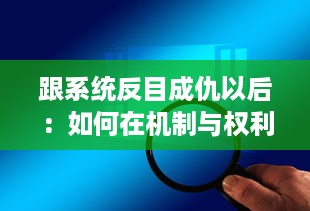 跟系统反目成仇以后：如何在机制与权利的博弈中寻找个人生存与发展的新路径 v7.4.5下载