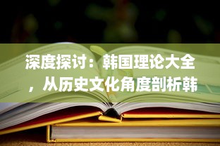 深度探讨：韩国理论大全 ，从历史文化角度剖析韩国社会现象与发展路径