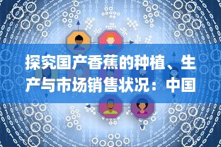 探究国产香蕉的种植、生产与市场销售状况：中国香蕉产业发展报告